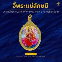 ราคา พระแม่ลักษมีประทานพรความสำเร็จทั้งการงาน การเงิน ความรัก นำเข้าจากอินเดีย ทำพิธีแล้ว (20569497121)
