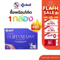 ราคา โปร 1 กล่อง Yanhee Fozinnia Plus+ ยันฮี ฟอร์ซินเนีย พลัส วัยทอง 1 กล่อง 10 แคปซูล (28307499457)