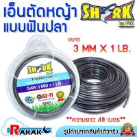 ราคา SHARK เอ็นตัดหญ้าฟันปลา 3 มิล ความยาว 48 เมตร (1 LB) รุ่น Premium แบบฟันปลา A3 11 (21782155211)