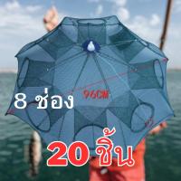 ราคา แพ็ค20 ชิ้น มุ้งดักปลา 8ช่อง ตาข่ายจับสัตว์ (แถมอาหารปลา1ถุงต่อ1ออเดอร์) (23189281773)