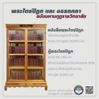 ราคา หนังสือ พระไตรปิฎก ฉบับมหามงกุฎราชวิทยาลัย พร้อมตู้ไม้สัก (ราคาพร้อมค่าจัดส่งโดยขนส่ง/ธรรมสภา) (21125270288)