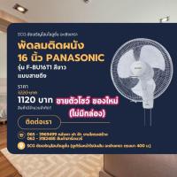 ราคา พัดลมติดผนัง Panasonic สีขาว 16 นิ้ว รุ่น F-BU16T1 (41568810714)