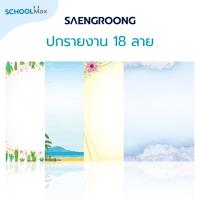 ราคา Saengroong กระดาษทำปกรายงาน ทำเมนูอาหาร ขนาด A4 ( 50 แผ่น) 1รีม (57802692004)