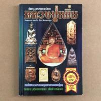 ราคา หนังสือภาพ วัตถุมงคลยอดนิยม หลวงปู่เพิ่ม วัดกลางบางแก้ว จ.นครปฐม (3833367544)