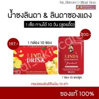 ราคา น้ำชงลินดา & ลินดาซองแดง [ เซ็ตคู่ ] ของแท้ รับตรงแบรนด์ (57952296033)