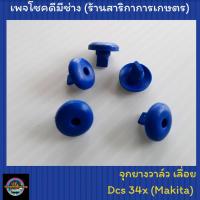 ราคา จุกยางวาล์วถังน้ำมันเลื่อย Makita Dcs34x (ราคาต่อ1ชิ้น) (5179923643)