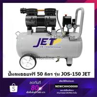 ราคา JET JOS-150 ปั๊มลม ปั๊มลมแบบไร้น้ำมัน (Oil Free) ปั๊มลมเสียงเงียบ 750 W 50 ลิตร คุณภาพ PUMA TIGER (14442849429)