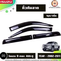 ราคา Isuzu คิ้วกันสาด สีดำเงา อะไหล่รถยนต์ รุ่น D-max ดีแม็ค 4ประตู ปี2002-2011 (1ชุด4ชิ้น) (29658138928)