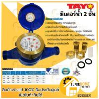 ราคา TAYO มิเตอร์น้ำ ขนาด 1/2นิ้ว (4หุน) ระบบเฟือง 2 ชั้น มิเตอร์น้ำ/มาตรวัดน้ำ Tayo ขนาด 1/2นิ้ว ทาโย (18047953597)