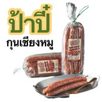 ราคา ป้าปี๋ กุนเชียงหมู เจ้าดังเมืองลำปาง อร่อย เนื้อแน่น นุ่ม เต็มคำ มีมันหมู 10% ส่งทั่วประเทศ (24972081892)