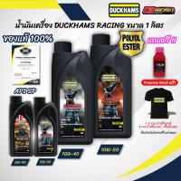 ราคา น้ำมันเครื่องสังเคราะห์แท้ DUCKHAMS RACING 10W-40, 10W-50, 5W-40, 5W-50 สังเคราะห์แท้ 1 ลิตร [3ขวดแถมเสื้อฟรี] (25078796206)