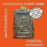 ราคา พระแท้ พระสมเด็จอินโดจีน พิมพ์สมเด็จสามชั้น ปี2485 ผงพุทธคุณเก่าวัดระฆังล้วนๆ พระไม่หักไม่ซ่อม ฟรีกรอบทอง (43468586560)