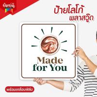 ราคา ป้ายโลโก้พลาสวู๊ด (สำหรับลูกค้ามีไฟล์) ป้ายหน้าร้าน ป้ายสี่เหลี่ยม (25133582605)