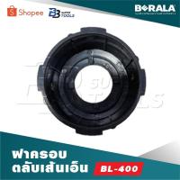 ราคา BERALA ฝาครอบตลับเส้นเอ็น BL-400 (26274830776)