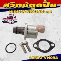 ราคา SCV วาล์ว สวิทช์ตูดปั้ม NISSAN NAVARA แท้ (สั้น) นิสสัน นาวาร่า รหัส A6860-VM09A (41055761837)