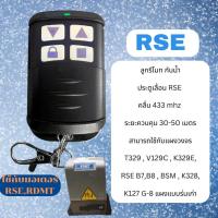 ราคา ลูกรีโมท มอเตอร์ประตูบานเลื่อน rse (25978044973)
