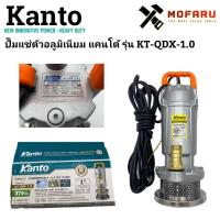 ราคา ปั๊มแช่ไดโว่อลูมิเนียม 370W 1" KANTO KT-QDX-1.0 (21802124924)