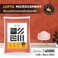 ราคา LOFTA ปูนลอฟท์ (รีฟิล) สีแดง (ปูนลอฟท์/ปูนเปลือย) (2282885879)