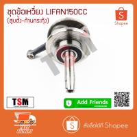 ราคา ข้อเหวี่ยง ชุดข้อเหวี่ยง Lifan150cc สูบตั้ง/ก้านกระทุ้ง ของแท้จากโรงงาน ส่งด่วนได้ทั่วไทย รับประกันคุณภาพทุกชิ้น (13352004907)