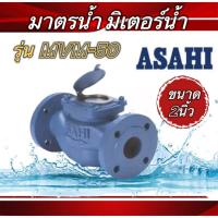 ราคา มิเตอร์น้ำ ขนาด 2 นิ้ว Asahi(อาซาฮี) มาตรวัดน้ำ(50 มม.) รุ่น WVM-50 (พร้อมชุดหน้าแปลนเกลียวใน) (18679927490)