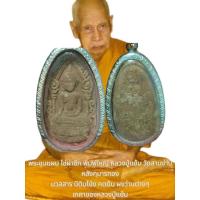 ราคา พระขุนแผน ไข่ผ่าซีก พิมพ์ใหญ่ หลวงปู่แย้ม วัดสามง่ามหลังกุมารทอง2552 มวลสารมีดินโป่ง คตดิน ผงว่านต่างๆเกศาของหลวงปู่แย้ม (27163896618)