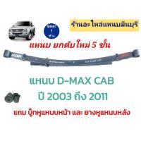 ราคา (1 ตับ/ข้าง) แหนบรถกระบะ บรรทุก อิซูซุ DMAX ตัวแค็บ ตัวเตี้ย 2003-2011 ยกตับใหม่ แหนบ 5 ชั้น (แถม บู็ท ยางหูแหนบ) (48501520751)