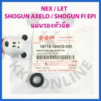 ราคา [SUแท้‼️] แผ่นรองหัวฉีด Nex/Let/Shogun125 Fi(ทุกตัว) Suzukiแท้!!! (9896579365)