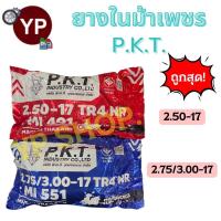 ราคา ยางในมอเตอร์ไซค์ ยี่ห้อ P.K.T.ม้าเพชร พร้อมส่ง 2 เบอร์ 2.50-17 และ 2.75/3.00-17 ยางไทย รับตรงโรงงาน (22964095526)