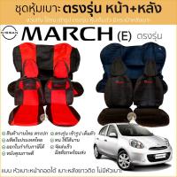 ราคา ชุดหุ้มเบาะ Nissan March หน้าหลัง แบบ หัวเบาะหน้าถอดได้ เบาะหลังไม่มีหัวเบาะ(E) ตรงรุ่น เข้ารูป [ทั้งคัน] นิสสัน มาร์ช (10521846087)