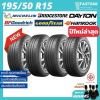 ราคา ใหม่ ยางเก๋ง 195/50 R15 รวมยี่ห้อ ฟรีจุ้บลม! ยางรถยนต์ขอบ15 ประกันโรงงาน ยางมิชลิน ยางเก๋งขอบ15 (7764104666)