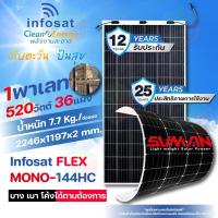 ราคา Infosat Solar Panel 520W ชุดแผงโซลาร์เซลล์ 1พาเลท 36แผง แบบยืดหยุ่นได้ Flexible Solar (24020744210)