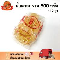 ราคา น้ำตาลกรวด 500กรัม Rock Sugar *10ถุง (5828865391)