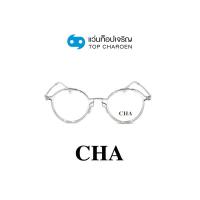 ราคา CHA แว่นสายตาทรงกลม S31856-C1 size 47 By ท็อปเจริญ (22924935292)