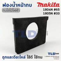 ราคา ยางฟองน้ำ รองพื้นหน้ากบไฟฟ้า 5นิ้ว Makita มากีต้า รุ่น 1804N, 1805N (18126416408)