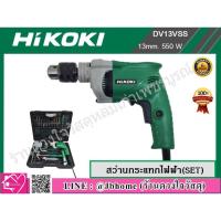 ราคา HIKOKI สว่านกระแทก 13 มิล 550W รุ่น DV13VSS พร้อมอุปกรณ์เสริมครบชุด (6443652576)