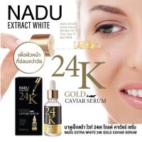 ราคา ปริมาณสุทธิ 30 มลนาดูเอ็กตร้าไวท์24kโกลด์คาเวียร์เซรั่ม ปริมาณสุทธิ 30 (43410000552)