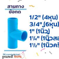 ราคา ข้อต่อสามทาง สามทางลด สามทางออก สามทางทด PVC 4หุน 6หุน 1นิ้ว 1.2นิ้ว 1.5นิ้ว (19644074036)