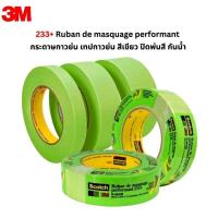 ราคา 3M กระดาษกาวย่น สีเขียว Ruban de masquage performant 233+ ขนาด 18มม, 24มม, 36มม, 48มม ยาว 55ม (1 ม้วน) (26517393427)