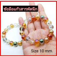 ราคา ข้อมือแก้วสารพัดนึก 5สี​ (10มิล) (6074377105)