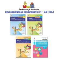 ราคา หนังสือเรียน แบบวัดและบันทึกผล หน้าที่พลเมืองฯ ม.1 - ม.6 (อจท.) (24717794513)