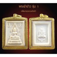 ราคา พระคำข้าว รุ่น 1 หลวงพ่อฤาษีลิงดำ วัดท่าซุง อุทัยธานี พิมพ์แขนจุดบัวจุด สร้างครั้งแรกพ.ศ.2533 เลี่ยมทองโคตรคุ้มทองแพงมาก (22874111034)