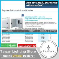 ราคา Schneider ตู้ควบคุมไฟฟ้า 3เฟส 4สาย แรงดัน 240/415VAC พร้อมกราวด์บาร์(GND) (42950740973)