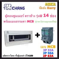 ราคา CHANG ( U-14 + MCB ) ตู้คอนซูมเมอร์ยูนิต 14 ช่อง พร้อม เบรกเกอร์ ธรรมดา MCB 32A 50A 63A ช้าง ตู้คอนซูมเมอร์ ตู้โหลดเซ็นเตอร์ Plug-on ตู้ไฟ (16099164625)