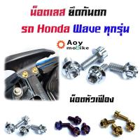 ราคา น็อตกันตก เวฟทุกรุ่น (ยกเว้น เวฟ125I ทุกปี) ใส่ได้กับรุ่น เวฟ125R,125S,100/110/110i หัวเจาะ (1ชุดมี4ตัว) (22713508799)