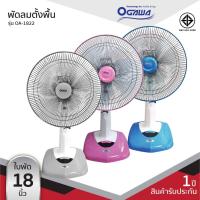 ราคา OGAWA พัดลมตั้งพื้น 18 นิ้ว รุ่น OA-1822 (14750051454)