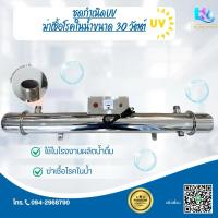 ราคา เครื่องฆ่าเชื้อโรคด้วยยูวี 30 วัตต์ UV 30 WATT (27726251708)