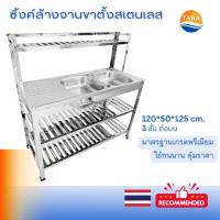ราคา TARA ซิ้งค์ล้างจาน อ่างล้างจานพร้อมขาตั้งสเตนเลสทั้งชุด ขนาดยาว 120 cm. 3 ชั้นต่อบน อ่างสองหลุมมีที่พักข้าง (41424288755)
