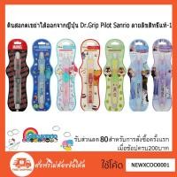 ราคา ดินสอกด เขย่าไส้ออก จากญี่ปุ่น Dr.Grip Pilot Sanrio ลายลิขสิทธิ์แท้ (6516938256)