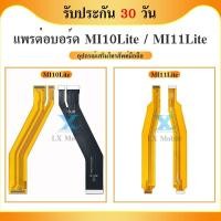 ราคา Board Flex Cable แพต่อบอร์ด ใช้กับ Xiaomi mi10 Lite/mi11 Lite แพต่อบอร์ดชาร์จ Xiaomi Mi10Lite/Mi11Lite (44276315152)