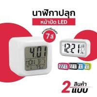 ราคา บอกเวลา [F0127] นาฬิกาปลุกไฟ LED เปลี่ยนสีไฟได้ 7 สี แสดงเวลา วันที่ เดือน สัปดาห์ วัดอุณหภูมิได้ นาฬิกาปลุกดิจิตอล (27407315793)